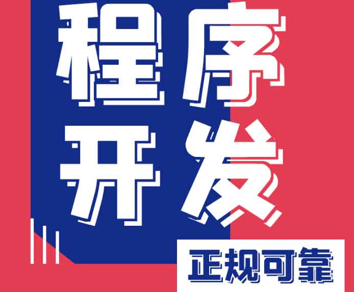 我們專(zhuān)注小程序開(kāi)發(fā)，用技術(shù)賦能增長(zhǎng)，助您搶占微信、支付寶、抖音全域流量入口！
